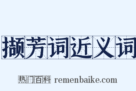 撷芳词近义词是什么意思的图片